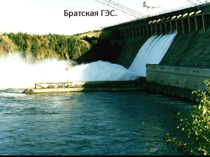Братская ГЭС. 