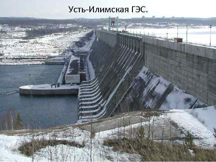 Усть-Илимская ГЭС. 