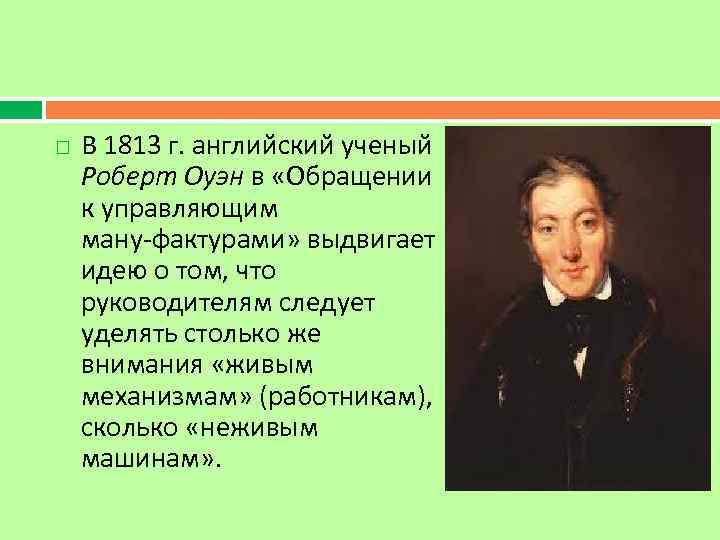  В 1813 г. английский ученый Роберт Оуэн в «Обращении к управляющим ману фактурами»