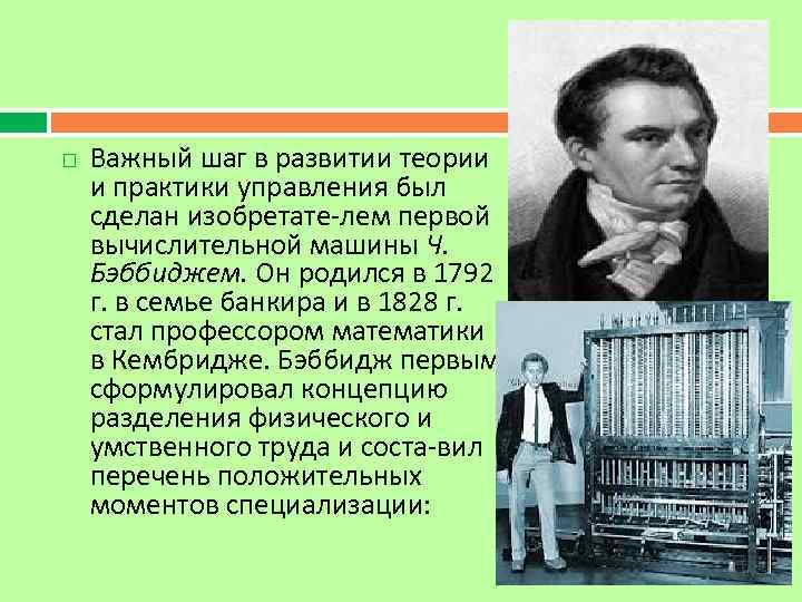  Важный шаг в развитии теории и практики управления был сделан изобретате лем первой