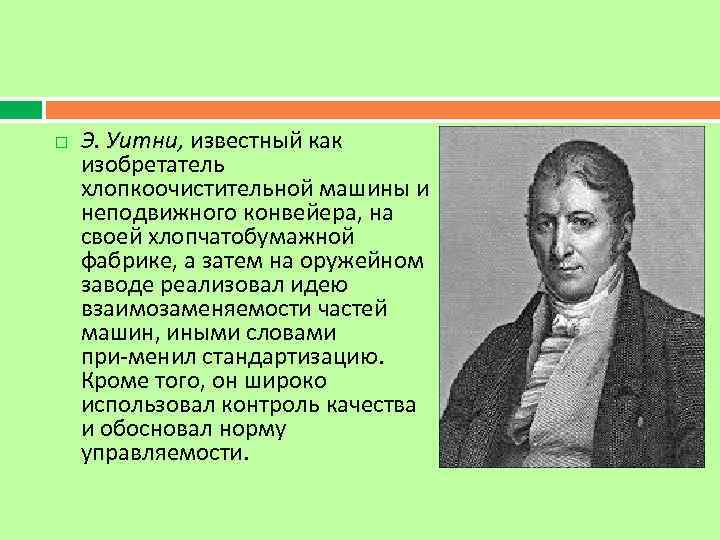  Э. Уитни, известный как изобретатель хлопкоочистительной машины и неподвижного конвейера, на своей хлопчатобумажной