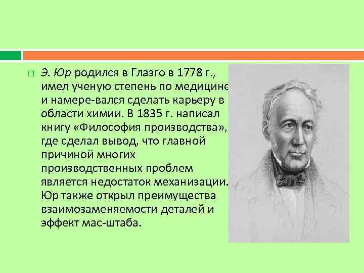  Э. Юр родился в Глазго в 1778 г. , имел ученую степень по