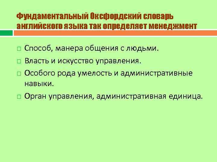 Фундаментальный Оксфордский словарь английского языка так определяет менеджмент Способ, манера общения с людьми. Власть