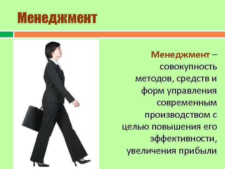 Менеджмент – совокупность методов, средств и форм управления современным производством с целью повышения его