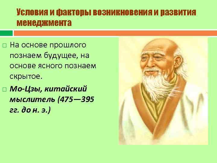 Условия и факторы возникновения и развития менеджмента На основе прошлого познаем будущее, на основе