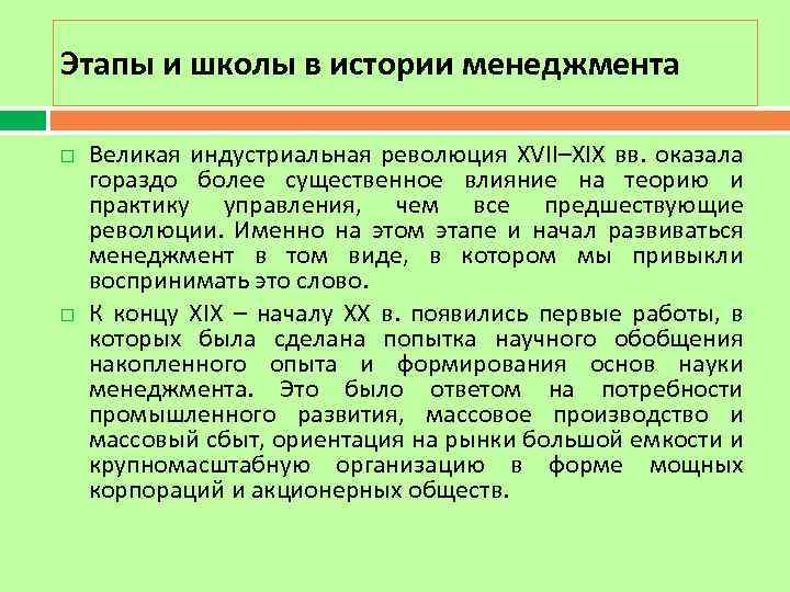 Этапы и школы в истории менеджмента Великая индустриальная революция XVII–XIX вв. оказала гораздо более