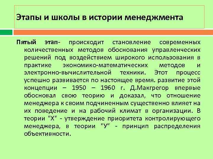 Этапы и школы в истории менеджмента Пятый этап- происходит становление современных количественных методов обоснования