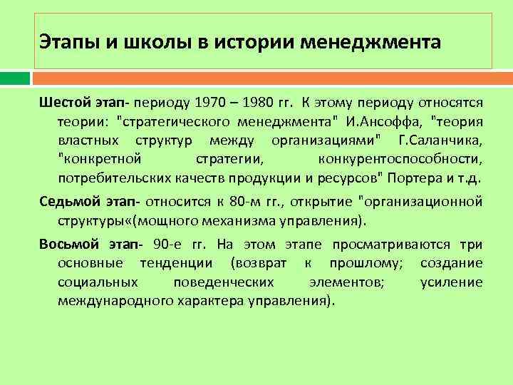 Этапы и школы в истории менеджмента Шестой этап- периоду 1970 – 1980 гг. К