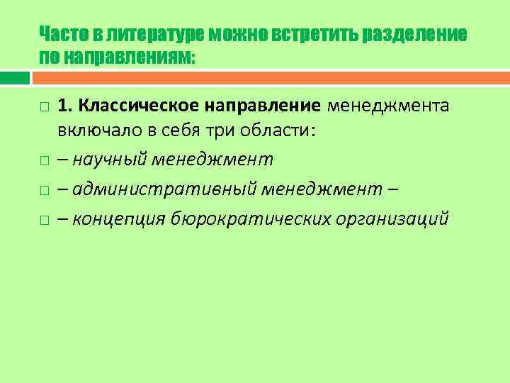 Часто в литературе можно встретить разделение по направлениям: 1. Классическое направление менеджмента включало в