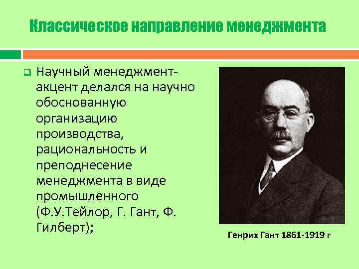 Классическое направление менеджмента q Научный менеджмент акцент делался на научно обоснованную организацию производства, рациональность