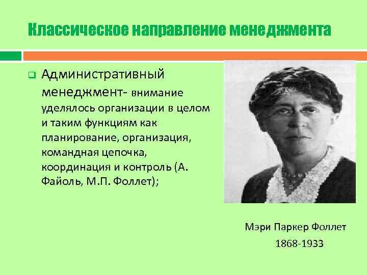 Классическое направление менеджмента q Административный менеджмент внимание уделялось организации в целом и таким функциям