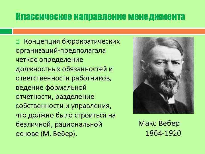 Классическое направление менеджмента Концепция бюрократических организаций предполагала четкое определение должностных обязанностей и ответственности работников,