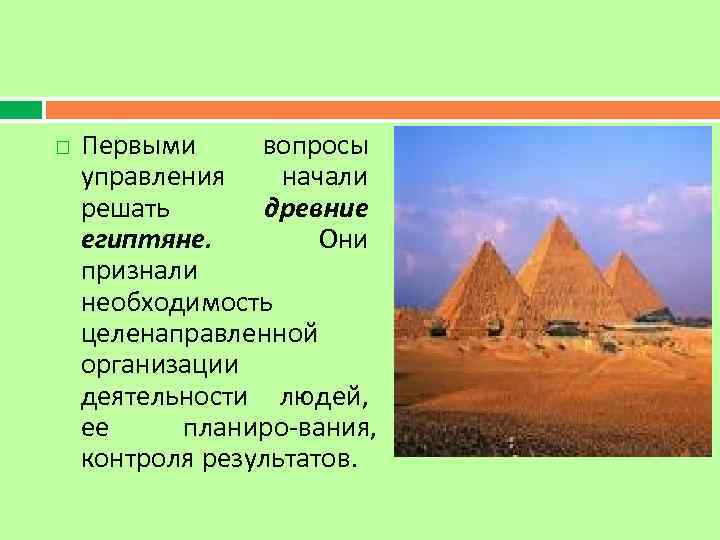  Первыми вопросы управления начали решать древние египтяне. Они признали необходимость целенаправленной организации деятельности