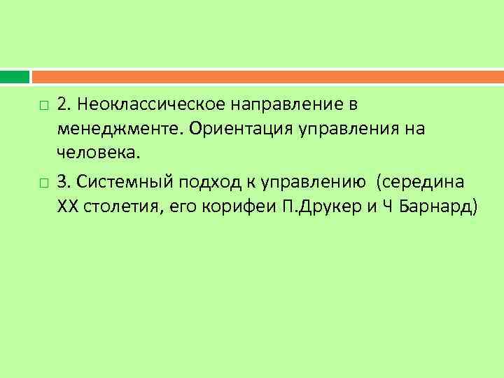  2. Неоклассическое направление в менеджменте. Ориентация управления на человека. 3. Системный подход к