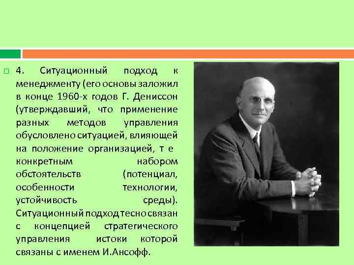  4. Ситуационный подход к менеджменту (его основы заложил в конце 1960 х годов