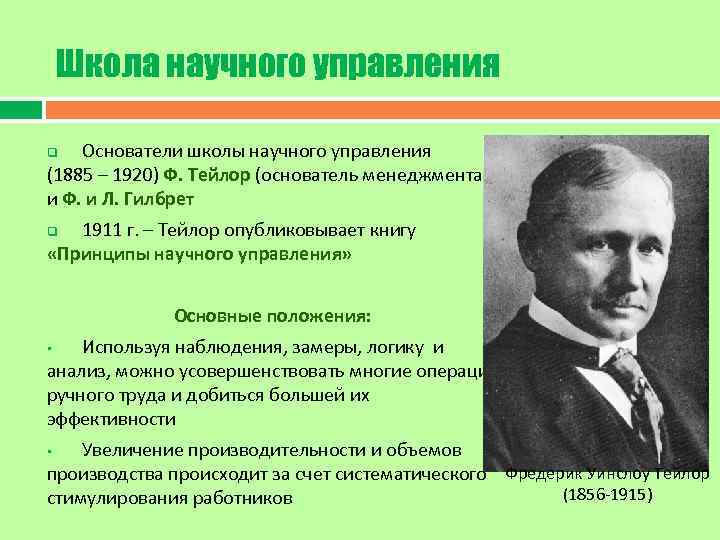 Школа научного управления Основатели школы научного управления (1885 – 1920) Ф. Тейлор (основатель менеджмента)