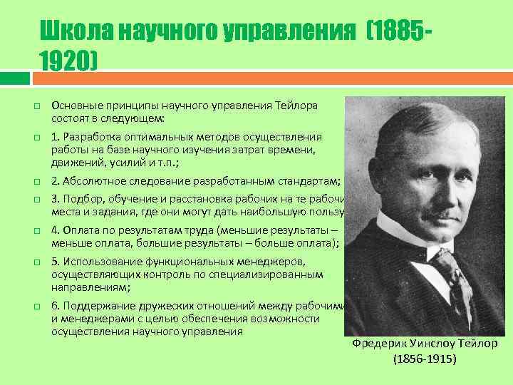 Школа научного управления (18851920) Основные принципы научного управления Тейлора состоят в следующем: 1. Разработка