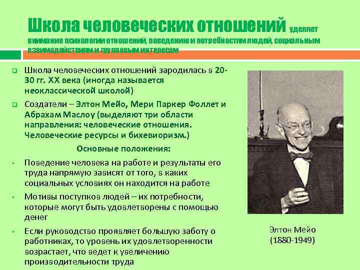 Школа человеческих отношений уделяет внимание психологии отношений, поведению и потребностям людей, социальным взаимодействиям и