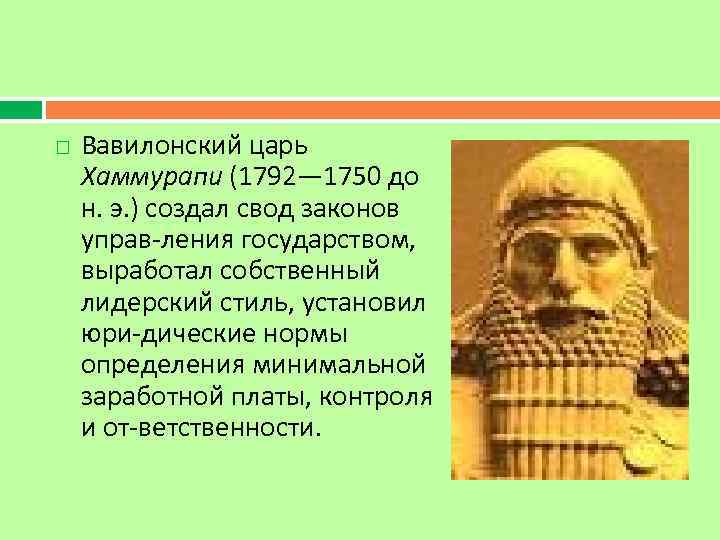  Вавилонский царь Хаммурапи (1792— 1750 до н. э. ) создал свод законов управ