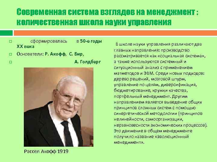 Современная система взглядов на менеджмент : количественная школа науки управления сформировалась в 50 -е