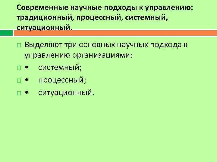 Современные научные подходы к управлению: традиционный, процессный, системный, ситуационный. Выделяют три основных научных подхода