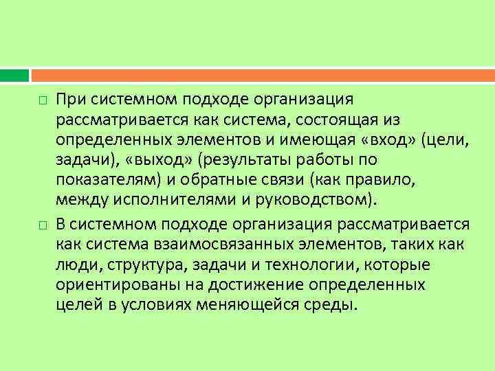  При системном подходе организация рассматривается как система, состоящая из определенных элементов и имеющая