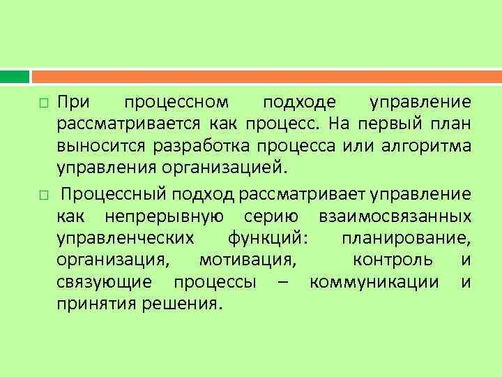  При процессном подходе управление рассматривается как процесс. На первый план выносится разработка процесса