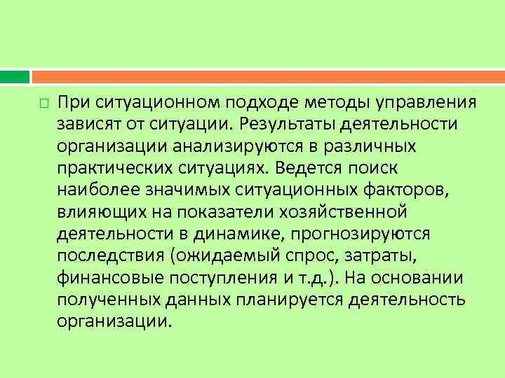  При ситуационном подходе методы управления зависят от ситуации. Результаты деятельности организации анализируются в