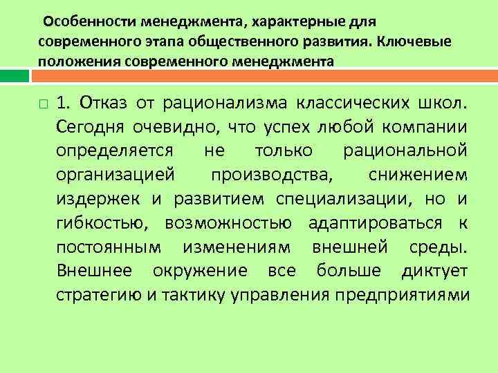 Особенности менеджмента, характерные для современного этапа общественного развития. Ключевые положения современного менеджмента 1. Отказ