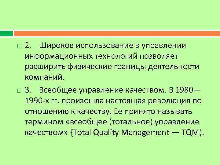  2. Широкое использование в управлении информационных технологий позволяет расширить физические границы деятельности компаний.