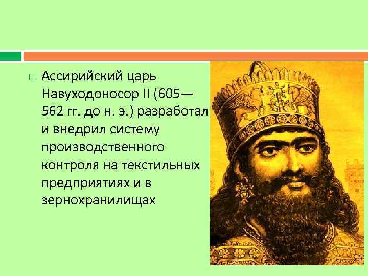  Ассирийский царь Навуходоносор II (605— 562 гг. до н. э. ) разработал и