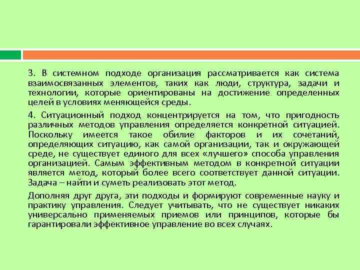 3. В системном подходе организация рассматривается как система взаимосвязанных элементов, таких как люди, структура,