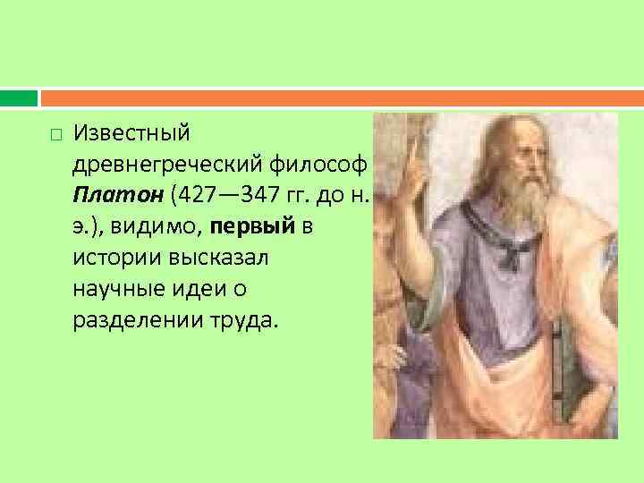  Известный древнегреческий философ Платон (427— 347 гг. до н. э. ), видимо, первый