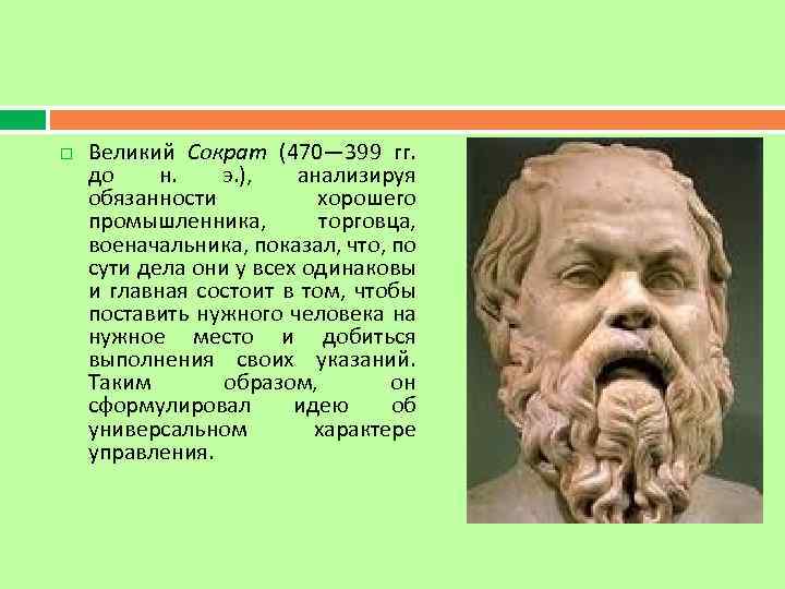  Великий Сократ (470— 399 гг. до н. э. ), анализируя обязанности хорошего промышленника,