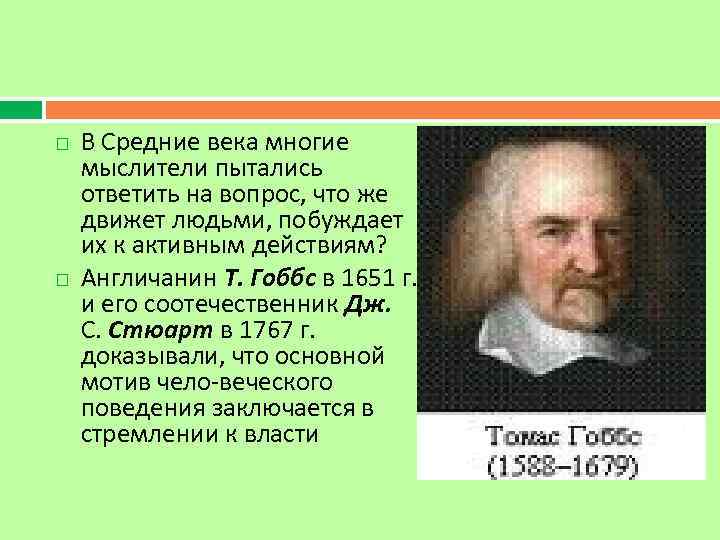  В Средние века многие мыслители пытались ответить на вопрос, что же движет людьми,