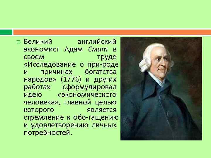  Великий английский экономист Адам Смит в своем труде «Исследование о при роде и