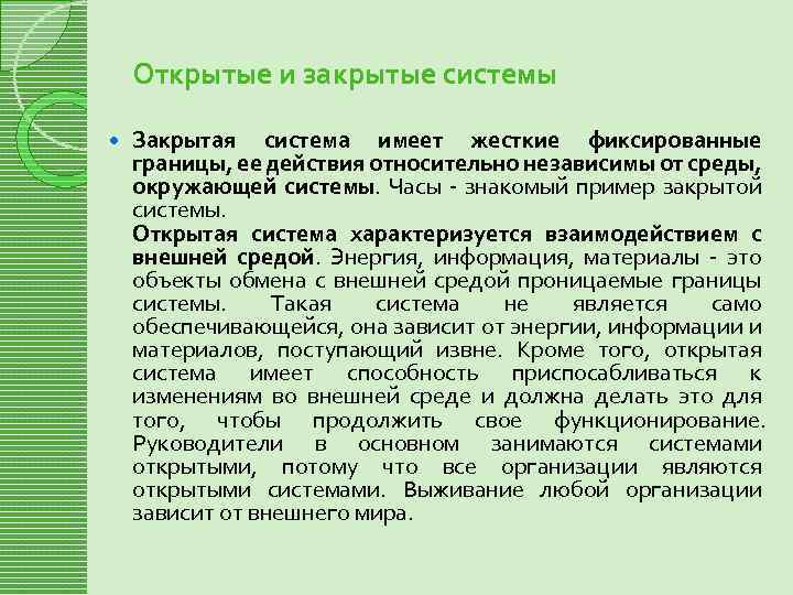 Открытой системой является. Открытые и закрытые системы. Открытые и закрытые системы примеры. Примеры закрытых систем. Примеры открытых и закрытых систем.