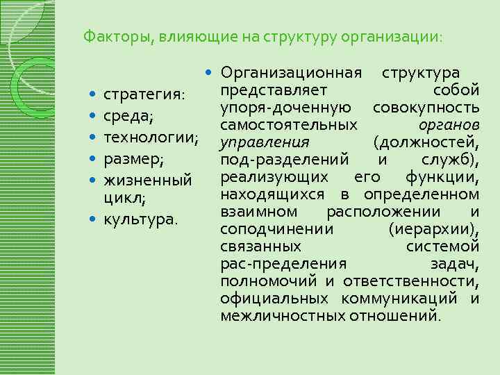 Факторы, влияющие на структуру организации: стратегия: среда; технологии; размер; жизненный цикл; культура. Организационная структура