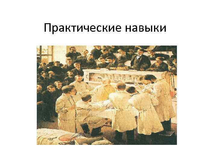 Практические навыки 