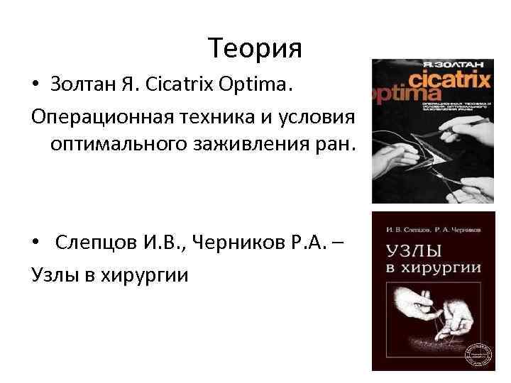 Теория • Золтан Я. Cicatrix Optima. Операционная техника и условия оптимального заживления ран. •