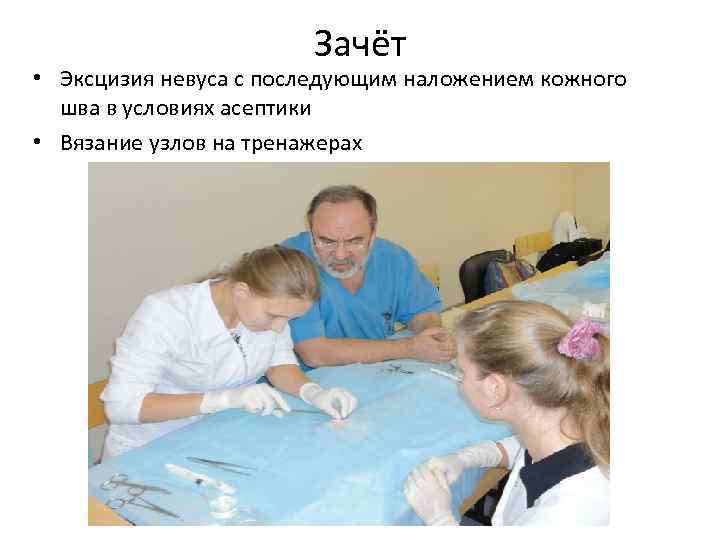 Зачёт • Эксцизия невуса с последующим наложением кожного шва в условиях асептики • Вязание