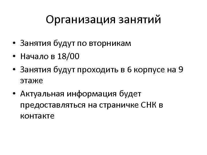 Организация занятий • Занятия будут по вторникам • Начало в 18/00 • Занятия будут
