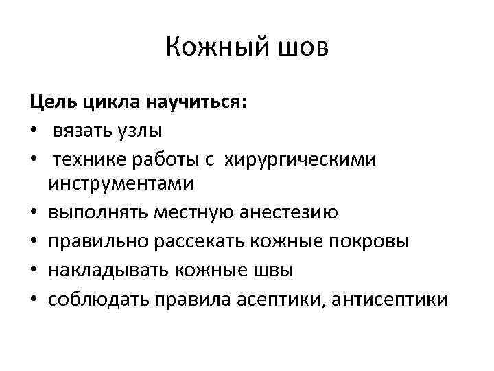 Кожный шов Цель цикла научиться: • вязать узлы • технике работы с хирургическими инструментами
