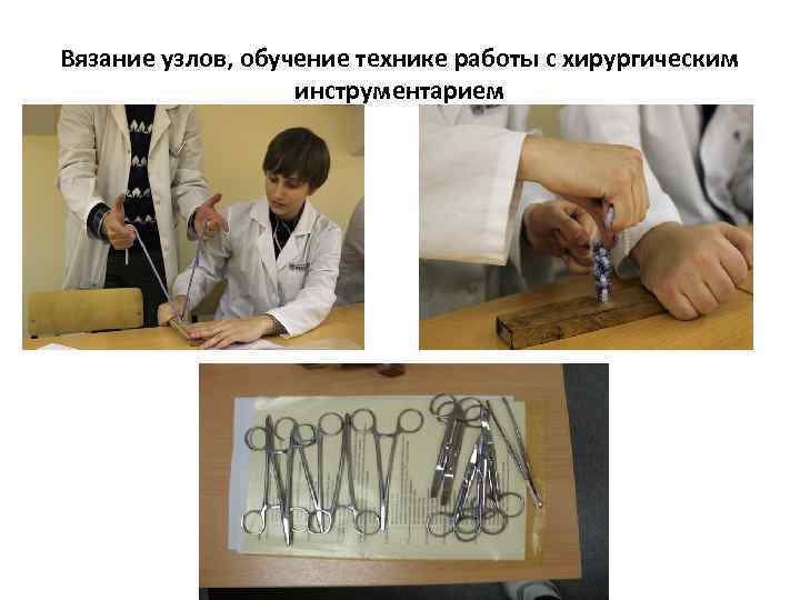 Вязание узлов, обучение технике работы с хирургическим инструментарием 