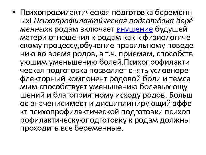  • Психопрофилактическая подготовка беременн ых. I Психопрофилакти ческая подгото вка бере менныхк родам