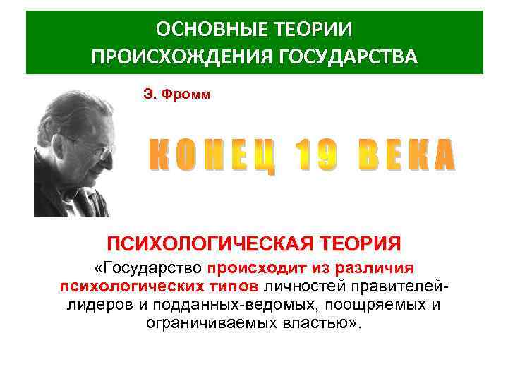 ОСНОВНЫЕ ТЕОРИИ ПРОИСХОЖДЕНИЯ ГОСУДАРСТВА Э. Фромм ПСИХОЛОГИЧЕСКАЯ ТЕОРИЯ «Государство происходит из различия психологических типов