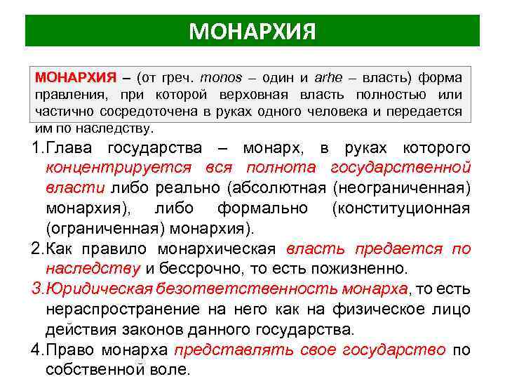 МОНАРХИЯ – (от греч. monos – один и arhe – власть) форма правления, при