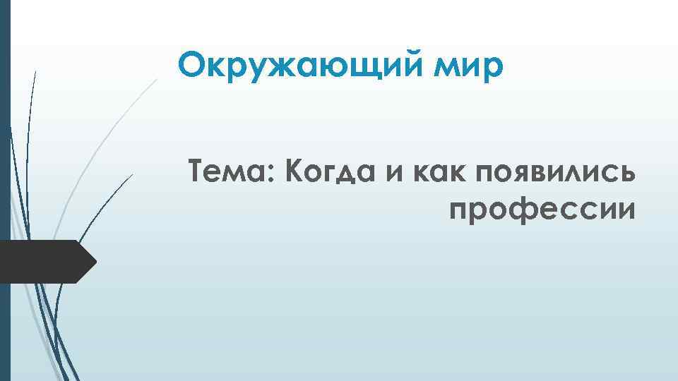 Окружающий мир Тема: Когда и как появились профессии 