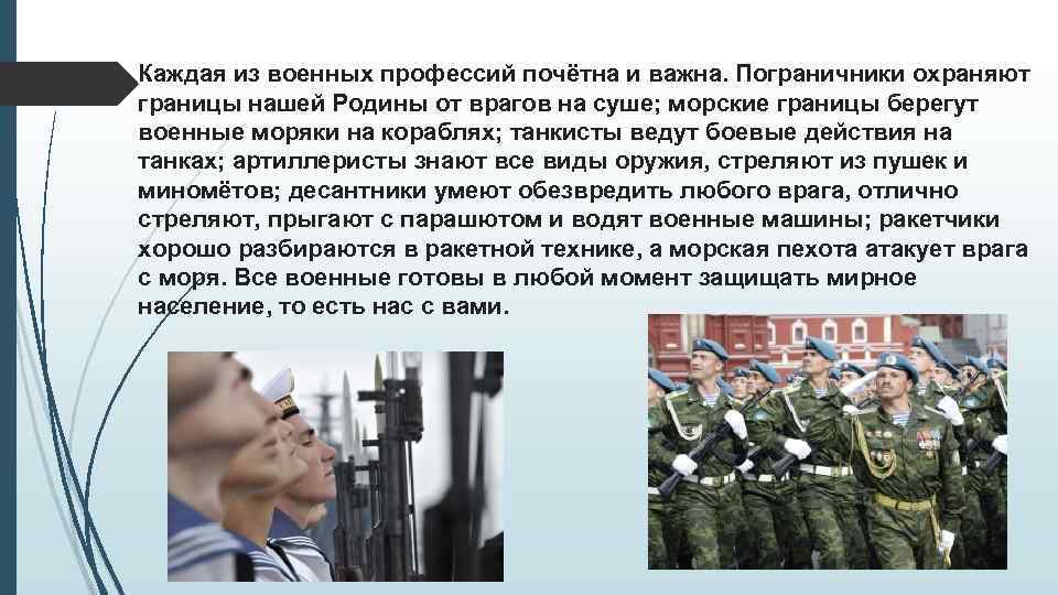 Каждая из военных профессий почётна и важна. Пограничники охраняют границы нашей Родины от врагов