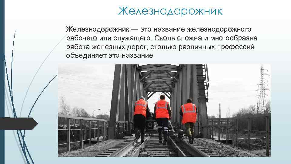 Железнодорожник — это название железнодорожного рабочего или служащего. Сколь сложна и многообразна работа железных